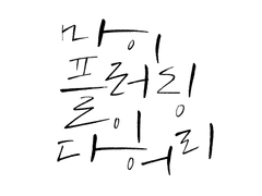 마이 플러팅 다이어리 上