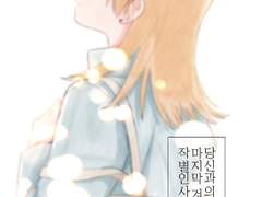 당신과의 마지막 겨울에 작별인사를