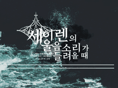 [COC 플레이 로그] 세이렌의 울음소리가 들려올 때