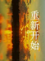 重新开始