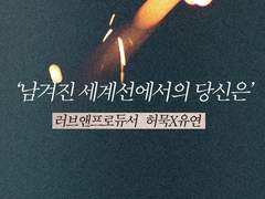 남겨진 세계선에서의 당신은 (후기포함)