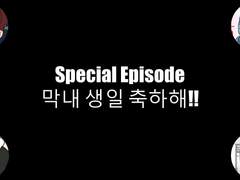 [도윤호] Special Episode. 우리 막내 생일 축하해!!