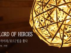 [로오히/자이라+로드] 빛을 쫓다.