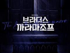 뮤지컬 브라더스 까라마조프, 후기 백업(4)