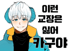 이런 교장은 싫어!