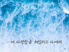 [오이이와]네 다정함을 헤엄치는 나에게 上