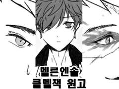 클멜잭] 24시간 밀착취재