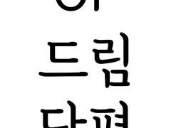 [OP 드림/트라팔가 로] 방 탈출