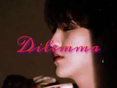 딜레마