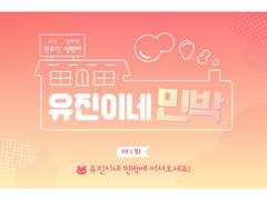 현제유진: 유진이네 민박에 어서오세요