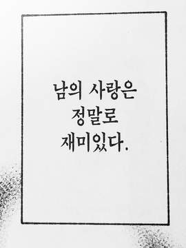 남의 사랑 이야기