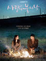 사랑의 불시착 [정혁세리]