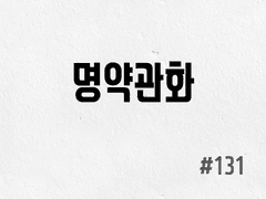 [3부] #131 명약관화