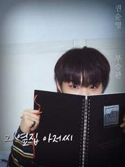 그 옆집 아저씨