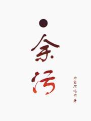 여오(余污) 번역