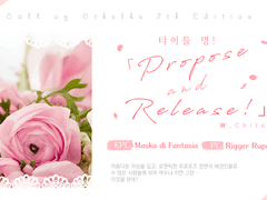 [리거/마스카] 타이틀 명! '프로포즈 앤 릴리즈!'