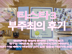 티스타3 부주최의 후기