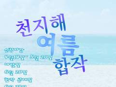 천지해 여름 합작