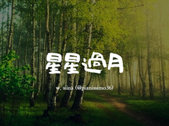 星星過月:별이 달의 앞을 지나니