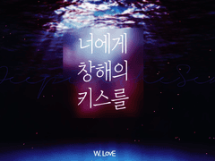 너에게 창해의 키스를