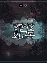 망한사랑 회고록