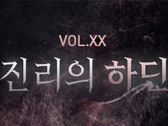 VOL. XX 진리의 하딘