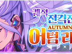 어텀라이브 오픈