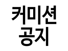 피피 커미션