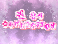 Queen 상시 커미션