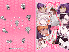 [우리른] 우당탕탕 초코 대소동