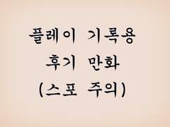 '내 앞의 의사가 좀 이상하다...?' 후기 낙서