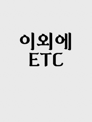 이외의 작업물.