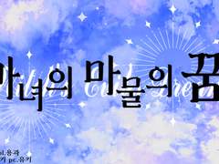 [coc 플레이 로그]마녀의 마물의 꿈