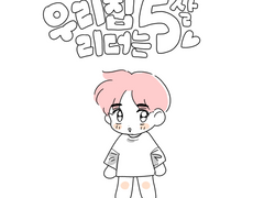 어느날 리더가 어려져있었다?!(2)