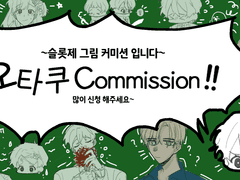 :: 오타쿠 Commission ::