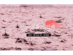 [0413] 어느 여름의 잔해