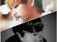 #04 - 로맨틱한 사내연애