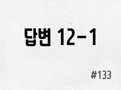 [3부] #133 답변 12-1