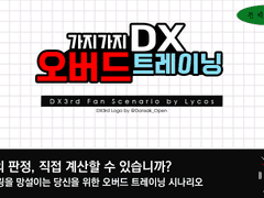DX3rd 시나리오 「가지가지 DX 오버드 트레이닝」