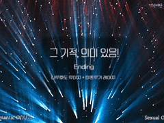 의미 없는 기적? Ending (후기 추가, 그림 링크 추가)