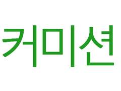 커미션 COMMISSION [CLOSE]