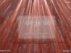 의미 없는 기적 2-1