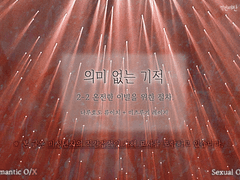 의미 없는 기적 2-2