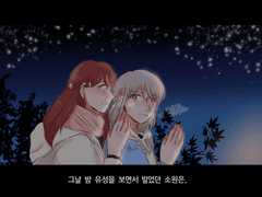 그날 밤 내가 빌었던 소원