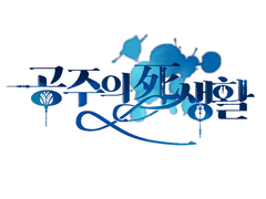 공주의 사생활2.