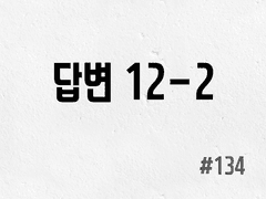 [3부] #134 답변 12-2