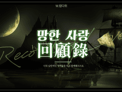 망한 사랑 회고록 제 2편