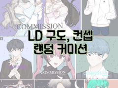 LD 구도, 컨셉 랜덤 커미션!