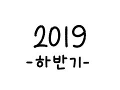 2019 하반기 그림 백업