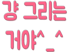 민른으로 걍 그리는 거야^_^